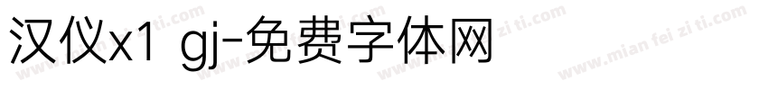 汉仪x1 gj字体转换